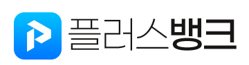 플러스뱅크 로고